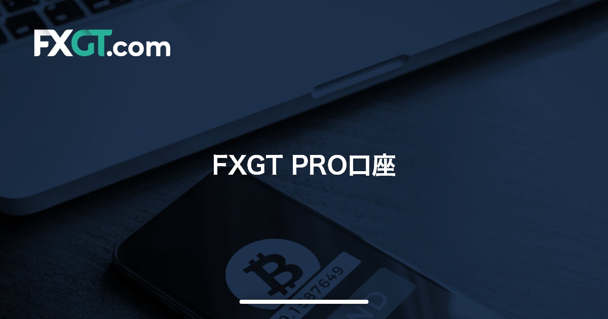 FXGT PRO口座 | FXGT